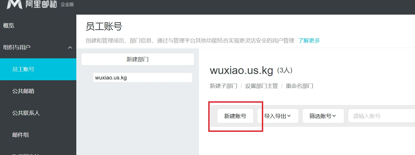 組織與用戶-員工賬號-新建賬號